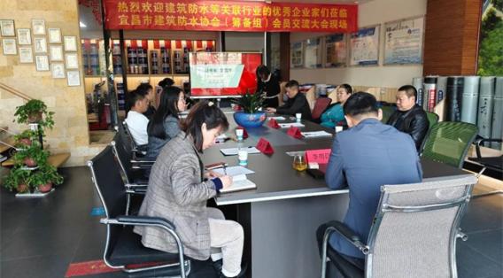 宜昌市建筑防水協會籌備組擴員交流會